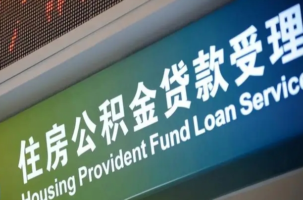 异地买房可以提取公积金_霍邱公积金代办在职离职封存服务